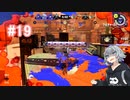 【cevioAI実況】見切り発車でスプラトゥーン！19【ハイジャンプバトル】