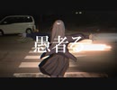 愚者る/初音ミク