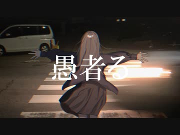 愚者る/初音ミク