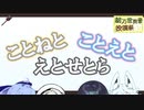 【ソフトウェアトーク】ことねとことえとえとせとら＃2【A.I.VOICE】