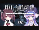 【ウナきり実況】 FF14 フリートライアル #32 (外郭攻略 カストルム・メリディアヌム)