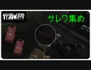 【EFT】サレワ集めにおすすめ！！最初の難関タスク【タルコフ】【配信切り抜き】