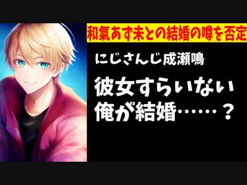 にじさんじ成瀬鳴、声優和氣あず未との結婚の噂を否定