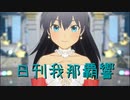 日刊 我那覇響 第3633号 「Ambitious Eve」 【ソロ】