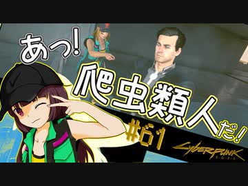 【Cyberpunk2077】きりたんＶの行っとこナイトシティ#61【きりたん】