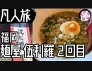 【凡人旅】麺屋伍利羅に再び行く