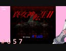 【初見】真・女神転生２＃057正面玄関【実況プレイ】