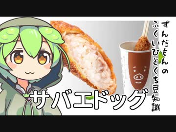 ずんだもん「時代はソースカツ丼の食べ歩きなのだ」