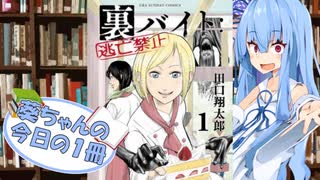 【裏バイト：逃亡禁止】葵ちゃんの今日の１冊