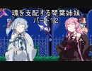 【キャッスルヴァニア暁月の円舞曲】魂を支配する琴葉姉妹パート12【VOICEROID実況】