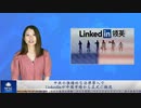 中共の強権的な法律導入で、LinkedInが中国市場から正式に撤退