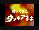 帰ってきたウヅキアネキ