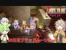 【7 Days To Die α21】ずんだもんと春日部つむぎとゆっくり妖夢がゾンビアポカリプスを征く Part14【VOICEVOX実況】【ゆっくり実況】