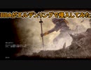 【ELDEN RING】中年BBAがエルデンリングで侵入してみたよ。第二十六回目【侵入】
