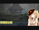 【NOSTALGIC TRAIN】弦巻懐古録 四巻～翼なき巣立ち～（VOICEROID 弦巻マキ実況）