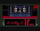 真・女神転生if... 初見実況 #6