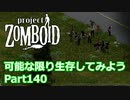 【Project Zomboid】可能な限り生存してみようPart140【ゆっくり実況プレイ】