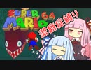 【マリオ64】琴葉姉妹と潔癖症マリオの謎縛り #4【VOICEROID実況】