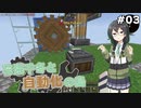 【Minecraft】花隈千冬と自動化の島　#03【Mechanical Mastery】