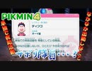 【ピクミン4】あんま出動しない隊員とか･･･【part6】