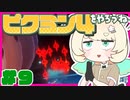 【実況】ピクミン４をやろうね【#9】