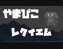 やまびこレクイエム / へきもさす feat. 知声