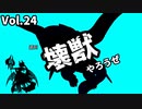 【マスターデュエル】壊獣やろうぜ！ Vol.24【ずんだもん】