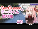 GeoGuessrでチーバくん塗り絵 #9