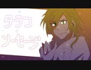 【オリジナル曲】タラコ・ソーセージ