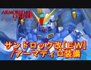 アーマードコアｆA[サンドロック改ＥＷアーマディロ装備]