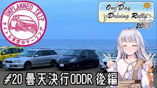 【紲星あかり車載】タイトル未定のツーリング　#20 曇天決行ODDR 後編