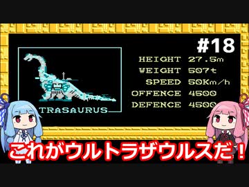 琴葉姉妹がZOIDSをプレイする。♯18【ZOIDS_中央大陸の戦い】