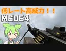 【BF2042】遠距離向きの低レートLMG！！ M60E4 ずんだもんの気ままにBF2042 パート25【VOICEVOX実況】