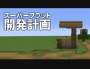 スーパーフラット開発計画 #2 [ゆっくりMinecraft実況]