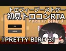 【トロフィーブーストゲーム初見トロコンRTA】PRETTY BIRD 3 1:29