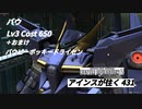 バトオペ2　アインスが往く431 北極 Cost650 バウ 7月度調整機体 おまけもあるよー