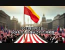 2023年8月11日：GCRを介して復元された共和国
