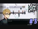 【実況：お試しプレイ枠】自分は何のために戦う？ Long Gone Days をプレイ #03