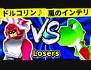 【第二十回】ドルコリン♪ VS 嵐のインテリ【Losers二回戦第九試合】-64スマブラCPUトナメ実況-