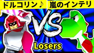 【第二十回】ドルコリン♪ VS 嵐のインテリ【Losers二回戦第九試合】-64スマブラCPUトナメ実況-