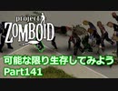 【Project Zomboid】可能な限り生存してみようPart141【ゆっくり実況プレイ】