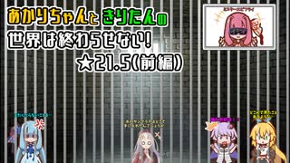 【A.I.VOICE&VOICEROID実況】あかりちゃんときりたんの世界は終わらせない！【SO3DC】　★21.5（前編）