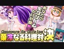 【遊戯王】シャッキリポンとデッキに入るわ「Concours de Cuisine～菓冷なる料理対決～」【ゆっくり解説】