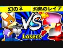 【第二十回】♀幻のギルティースMkⅡ VS 灼熱のレイア【Losers二回戦第十試合】-64スマブラCPUトナメ実況-