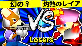 【第二十回】♀幻のギルティースMkⅡ VS 灼熱のレイア【Losers二回戦第十試合】-64スマブラCPUトナメ実況-