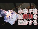 小春F花は時間を操作する　Chapter10【The Entropy Centre】