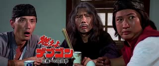 燃えよデブゴン 正義への招待拳 -TV吹替版- ラストバトル ノーカット版 [字幕無]