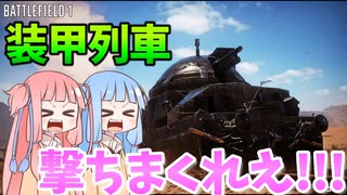 【BF1】BFで汽車ポッポ???初の巨大兵器に乗ってみた!!!バトルフィールド1パート3