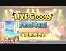 【デレステ】さよならアロハ、ありがとうアロハ！　LIVE Grooveも頑張りました！【イベント結果報告】