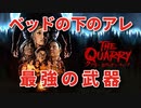 #14【クアリー ～悪夢のサマーキャンプ】冷静で動じない女ふたり